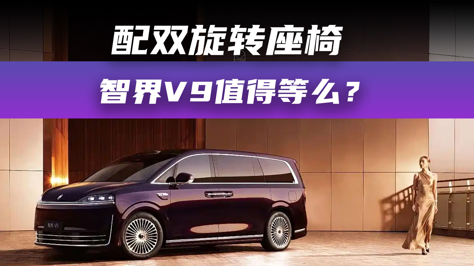 配雙旋轉(zhuǎn)座椅 智界V9值得等么？