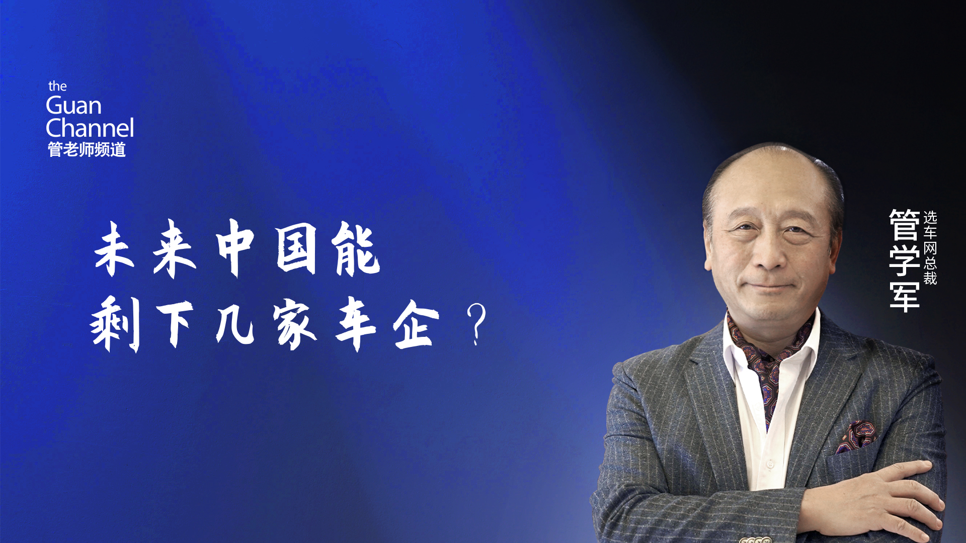 未來(lái)中國(guó)能剩下幾家車(chē)企？