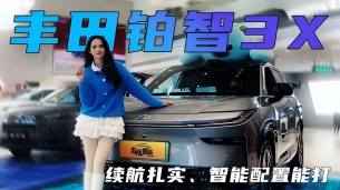 探店豐田鉑智3X，續(xù)航扎實(shí)、智能配置能打